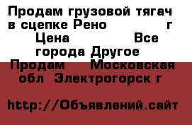 Продам грузовой тягач  в сцепке Рено Magnum 1996г. › Цена ­ 850 000 - Все города Другое » Продам   . Московская обл.,Электрогорск г.